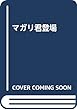 マガリ君登場