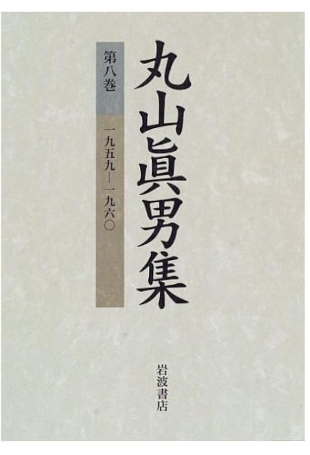 丸山眞男集〈第2巻〉一九四一−一九四四 | 眞男, 丸山 |本 | 通販 | Amazon