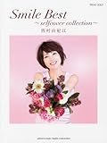 ピアノソロ 西村由紀江 「Smile Best ~selfcover collection~」