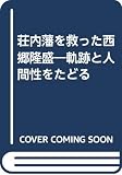 荘内藩を救った西郷隆盛―軌跡と人間性をたどる