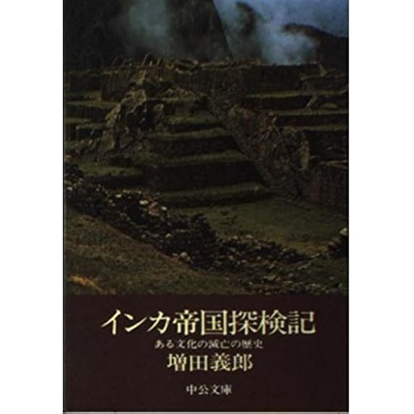 インカ帝国歴史図鑑 先コロンブス期ペル-の発展、紀元１０００〜１５３４/東洋書林/ラウラ・ラウレンチック・ミネリ（大型本） インカ帝国歴史図鑑 先コロンブス期ペル-の発展、紀元1000