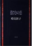 指さきの恋