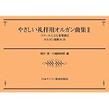 オルガン曲集 38 やさしい礼拝用オルガン曲集 1 コラールによる奏楽曲 1 オルガン曲集 No 38 岡井 晃 川端 純四郎 岡井 晃 川端 純四郎 本 通販 Amazon