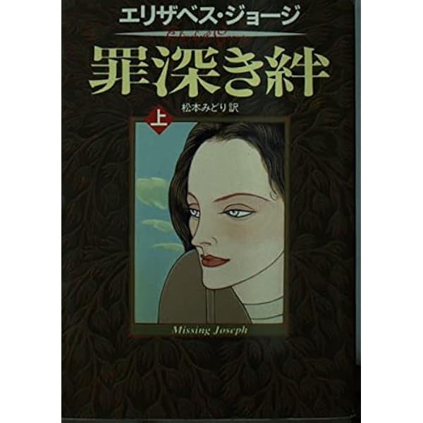 【中古】罪深き絆〈下〉 (ハヤカワ・ミステリ文庫)／エリザベス ジョージ (著)、松本 みどり(翻訳)、Elizabeth George (原名)／早川書房 中古】罪深き絆〈下〉 (ハヤカワ・ミステリ文庫)／エリザベス