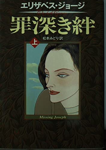 罪深き絆〈上〉 (ハヤカワ・ミステリ文庫)
