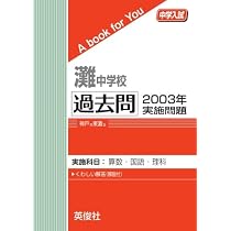 灘中学校 過去問 2004年実施問題 | 英俊社 |本 | 通販 | Amazon