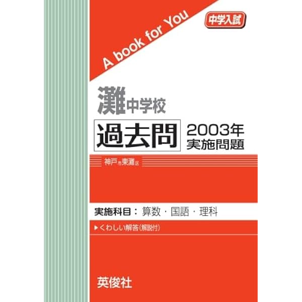 灘中学校 過去問 2004年実施問題 | 英俊社 |本 | 通販 | Amazon