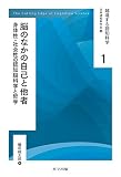 脳のなかの自己と他者: 身体性・社会性の認知脳科学と哲学 (越境する認知科学)