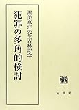 犯罪の多角的検討―渥美東洋先生古稀記念 犯罪の多角的検討―渥美東洋先生古稀記念