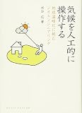 気候を人工的に操作する: 地球温暖化に挑むジオエンジニアリング (DOJIN選書)