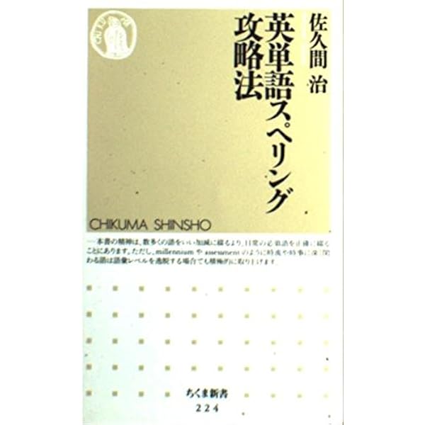 英語に強くなる多義語二〇〇 (ちくま新書 146) | 佐久間 治 |本 | 通販