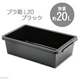 E-CON プラ箱 L20 ブラック(幅54.1×奥行き34.5×深さ15.6cm 約20L)