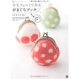 羊毛フェルトで作るがまぐちブック