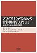 プログラミングのための計算機科学入門〔I〕 -始めるための基本事項-