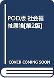 POD版 社会福祉原論[第2版]