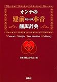 オンナの[建前⇔本音]翻訳辞典 (扶桑社文庫) (扶桑社SPA!文庫)