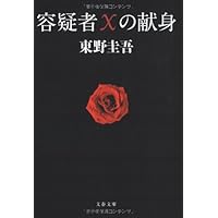 容疑者Xの献身 (文春文庫)