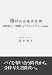 選ばれる成功法則: ＡＩ時代は、仲間とコミュニティで決まる！