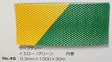 No.45　セーフティーマット（シート）　イエロー/グリーン　0.3mm×1000mm×約30m巻