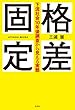 格差固定　下流社会１０年後調査から見える実態