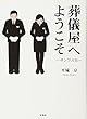 葬儀屋へようこそ ―サンプルB― (文芸社セレクション)