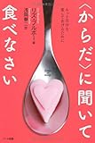 〈からだ〉に聞いて食べなさい―もっと自分を愛してあげるために by さぬきっこ