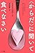 〈からだ〉に聞いて食べなさい―もっと自分を愛してあげるために 〈からだ〉に聞いて食べなさい―もっと自分を愛してあげるために