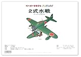 零戦 ペーパークラフト (2式水戦) 紙模型/ペーパーモデル/キット