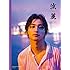 横浜流星写真集「流麗」(Amazon.co.jp限定 / 限定絵柄生写真付)