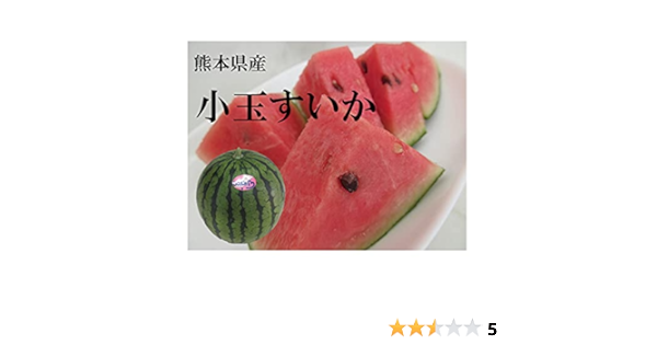 Amazon 熊本産 小玉スイカ ひとりじめ 1箱 3kg前後 2 3玉入り 九州 熊本 すいか 小玉 こだま 品種 甘い 西瓜 母の日 父の日 お中元 ギフト 株式会社あいあい すいか 通販