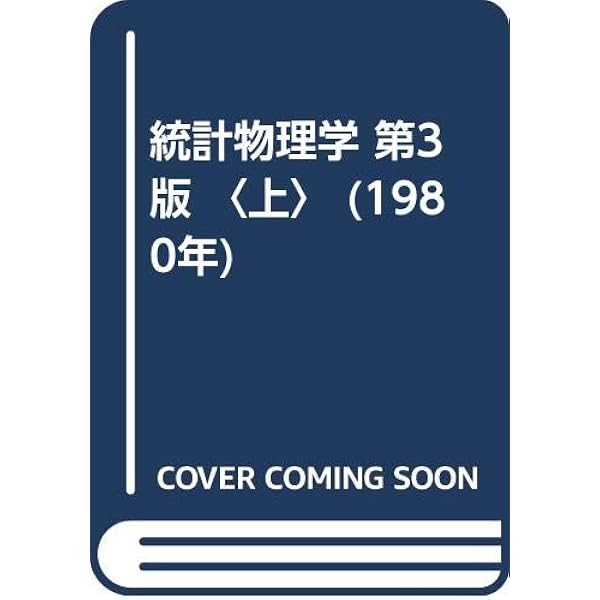 統計物理学 下 第3版 Amazon.co.jp: 統計物理学 下 第3版 : エリ ランダウ, イェー