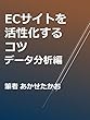 ECサイトを活性化させるコツ　データ分析編