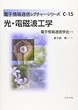 光・電磁波工学 (電子情報通信レクチャーシリーズ C- 15)