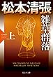 雑草群落（上）～松本清張プレミアム・ミステリー～ (光文社文庫)