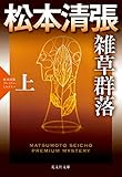 雑草群落（上）～松本清張プレミアム・ミステリー～ (光文社文庫)