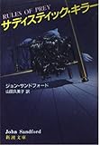 サディスティック・キラー (新潮文庫)