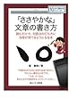 「ささやかな」文章の書き方 読むだけで、句読点の打ち方に自信が持てるようになる本 (10分で読めるシリーズ)