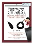 「ささやかな」文章の書き方 読むだけで、句読点の打ち方に自信が持てるようになる本 (10分で読めるシリーズ)
