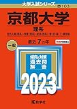 京都大学(理系) (2023年版大学入試シリーズ)