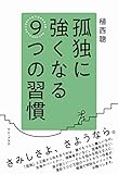 「孤独」に強くなる9つの習慣