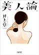 美人論 (朝日文庫)