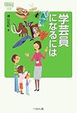 学芸員になるには (なるにはBOOKS)