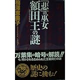 「悲」の巫女額田王の謎 (歴史群像新書)