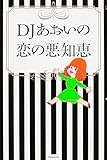 DJあおいの恋の悪知恵