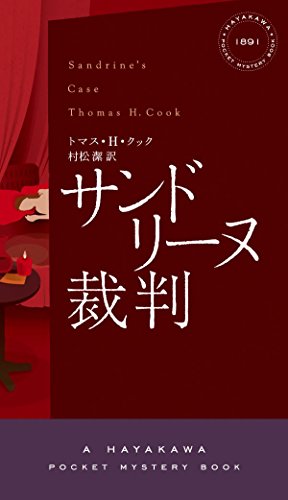 トマス・H・クック:サンドリーヌ裁判 (ハヤカワ・ポケット・ミステリ)