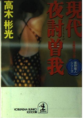 高木彬光:現代夜討曽我 (光文社文庫―墨野隴人シリーズ)