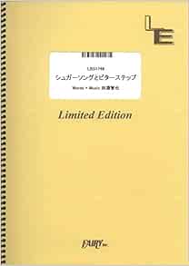 バンドスコアピース シュガーソングとビターステップ Unison Square Garden Lbs1749 オンデマンド楽譜 本 通販 Amazon