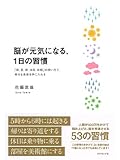 書評 脳が元気になる１日の習慣 by チャンちゃん
