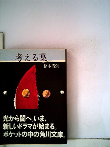 考える葉 (1961年)