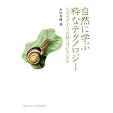 自然に学ぶ粋なテクノロジー なぜカタツムリの殻は汚れないのか (DOJIN選書22)